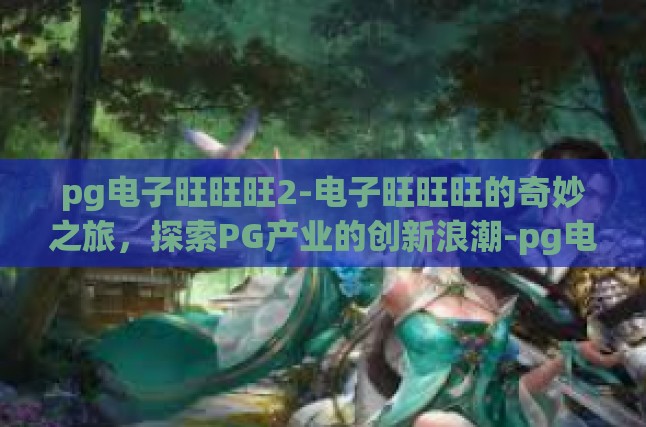 探索PG产业的创新浪潮，以电子旺旺旺2为例