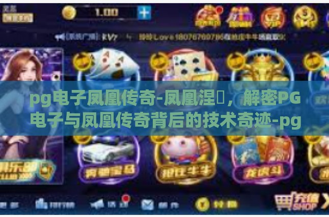 pg电子凤凰传奇-凤凰涅槃，解密PG电子与凤凰传奇背后的技术奇迹-pg电子凤凰传奇