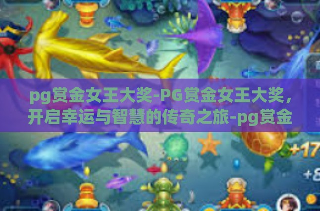 PG赏金女王大奖的起源与意义