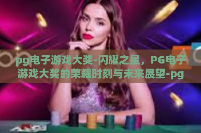 1. [荣耀时刻，PG电子游戏奖项的辉煌足迹](id1)
