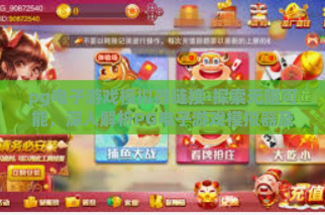 pg电子游戏模拟器链接-探索无限可能，深入解析PG电子游戏模拟器及其链接资源-pg电子游戏模拟器链接
