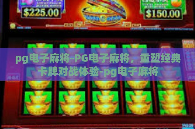 pg电子麻将-PG电子麻将，重塑经典卡牌对战体验-pg电子麻将
