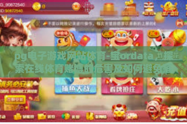 pg电子游戏网站体育-宝ordata，探索在线体育赌博的危害及如何避免落入陷阱-pg电子游戏网站体育