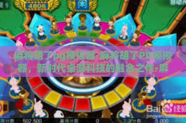 麻将胡了pg模拟器-麻将胡了PG模拟器，新时代桌游科技的融合之作-麻将胡了pg模拟器