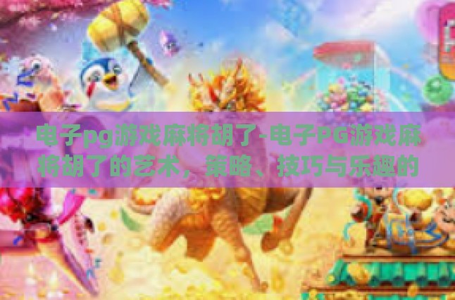 电子PG麻将游戏的基础规则