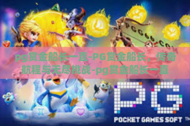 pg赏金船长一直-PG赏金船长，传奇航程与无尽挑战-pg赏金船长一直