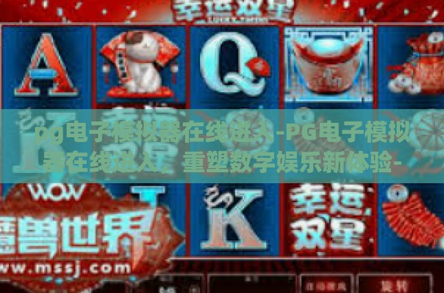 PG电子模拟器，重塑数字娱乐新体验