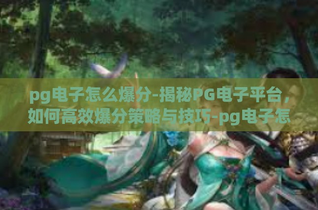 解码PG电子爆分法则