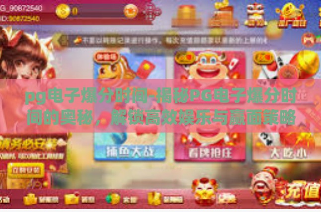 pg电子爆分时间-揭秘PG电子爆分时间的奥秘，解锁高效娱乐与赢面策略-pg电子爆分时间