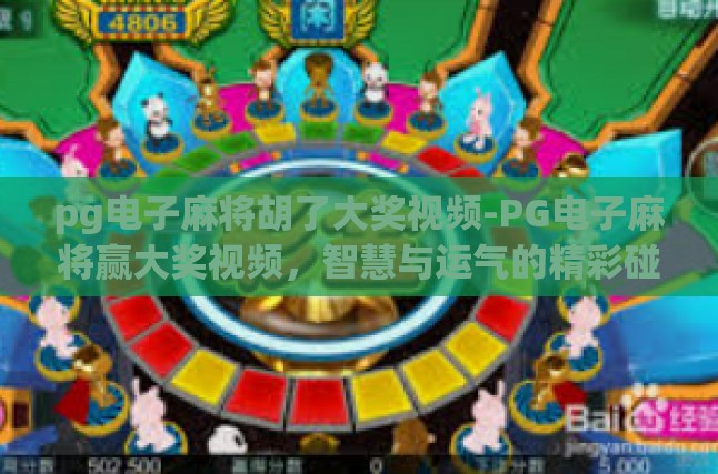 pg电子麻将胡了大奖视频-PG电子麻将赢大奖视频，智慧与运气的精彩碰撞-pg电子麻将胡了大奖视频