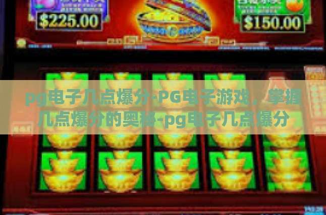 掌握几点爆分的艺术，深度解析PG电子游戏中的技巧与心理