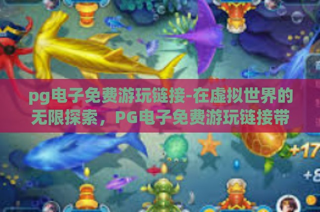 免费体验，遨游游戏世界