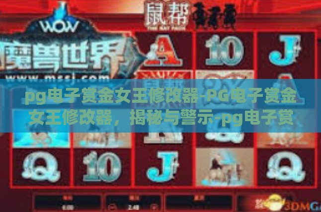 pg电子赏金女王修改器-PG电子赏金女王修改器，揭秘与警示-pg电子赏金女王修改器