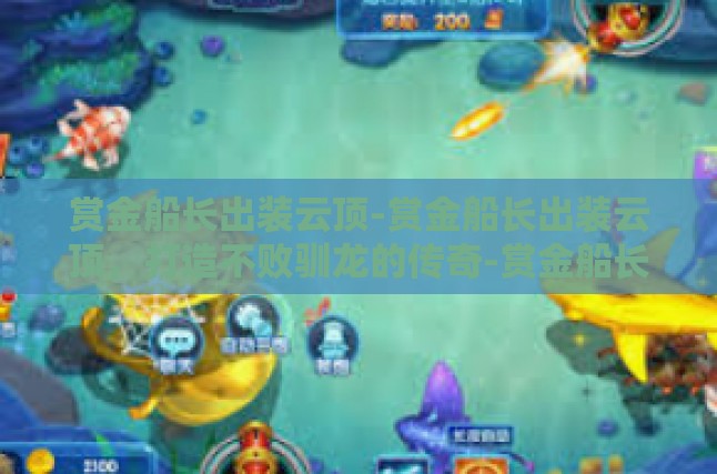 赏金船长出装云顶-赏金船长出装云顶，打造不败驯龙的传奇-赏金船长出装云顶