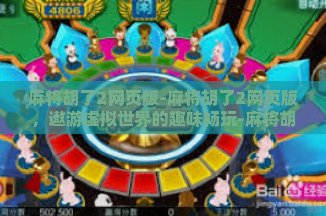 麻将胡了2网页版-麻将胡了2网页版，遨游虚拟世界的趣味畅玩-麻将胡了2网页版