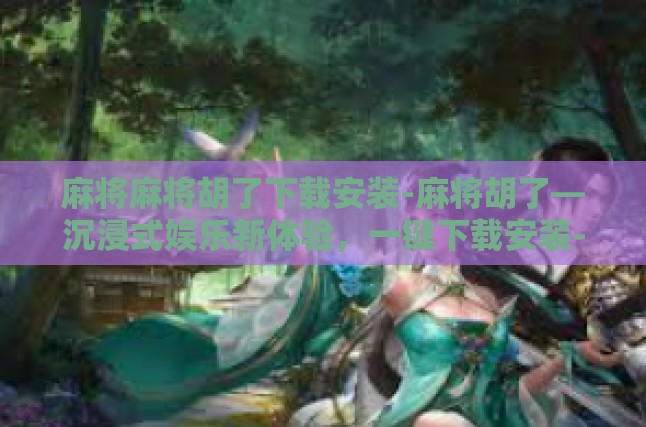 游戏特色与魅力
