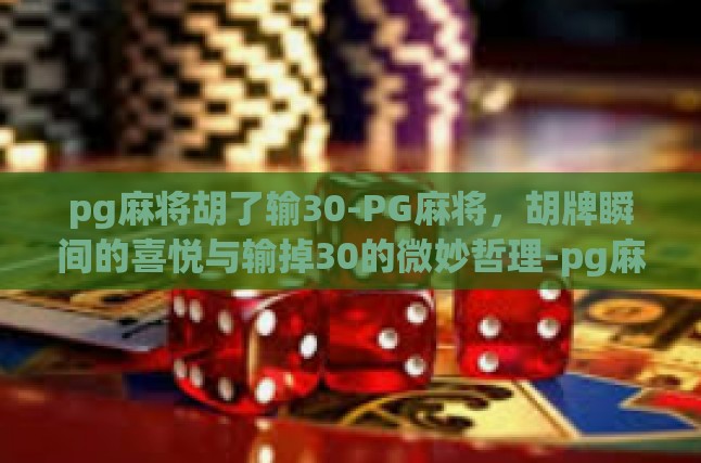 胡牌的喜悦