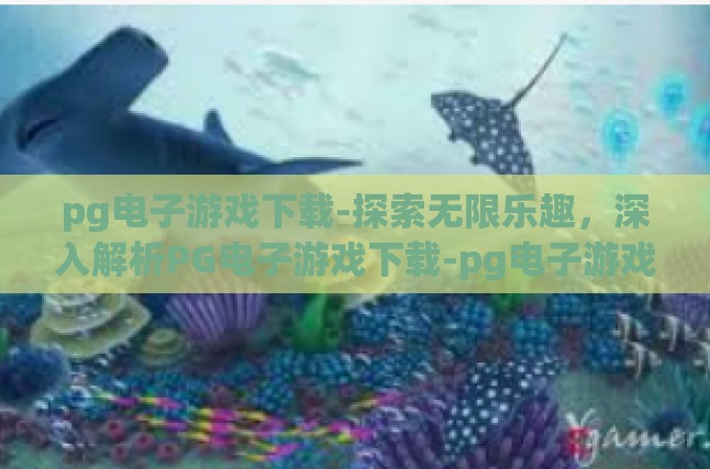 PG电子游戏下载，定义与选择