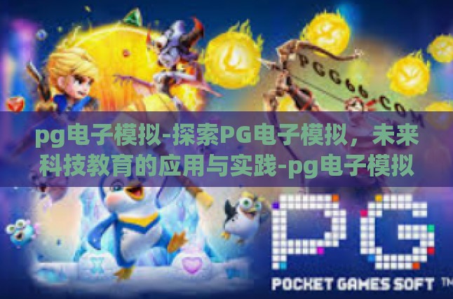 pg电子模拟-探索PG电子模拟，未来科技教育的应用与实践-pg电子模拟