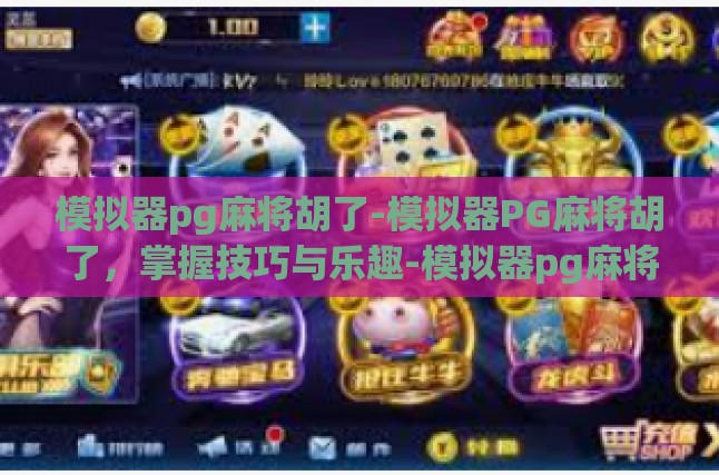 模拟器pg麻将胡了-模拟器PG麻将胡了，掌握技巧与乐趣-模拟器pg麻将胡了