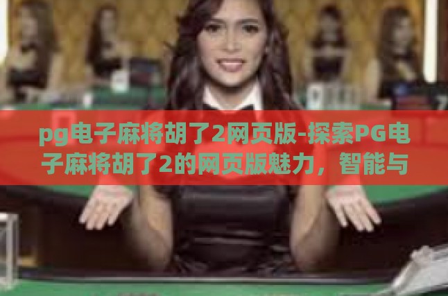 在数字娱乐浪潮下，传统棋牌游戏的变革之路