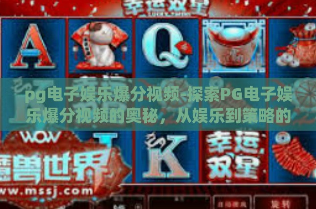 pg电子娱乐爆分视频-探索PG电子娱乐爆分视频的奥秘，从娱乐到策略的深度解析-pg电子娱乐爆分视频