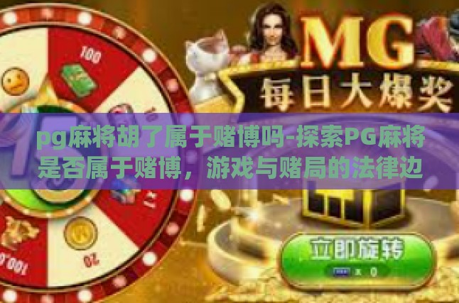 pg麻将胡了属于赌博吗-探索PG麻将是否属于赌博，游戏与赌局的法律边界-pg麻将胡了属于赌博吗