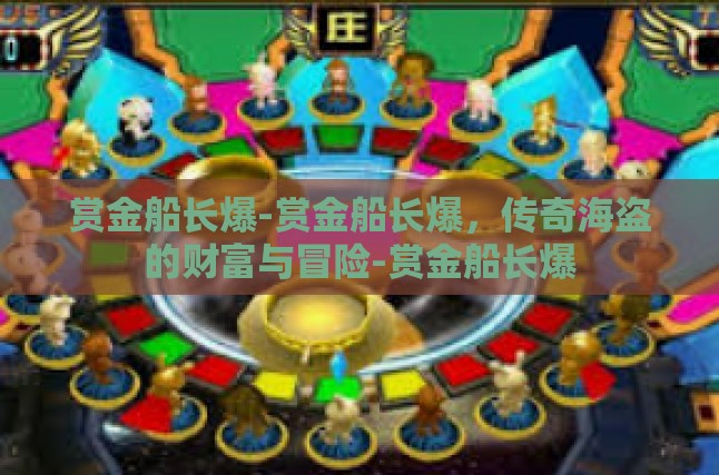赏金船长爆-赏金船长爆，传奇海盗的财富与冒险-赏金船长爆