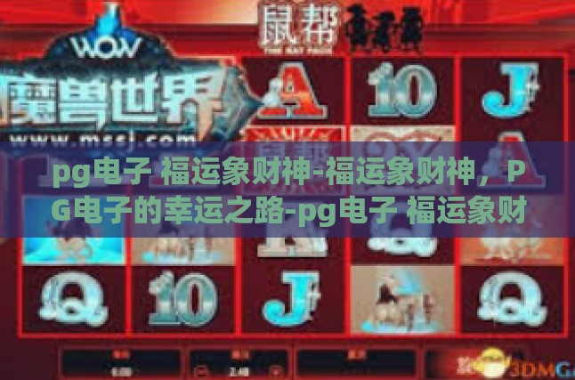 福运财运，这个愿望，PG电子帮你实现