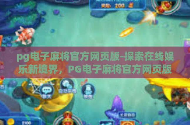 pg电子麻将官方网页版-探索在线娱乐新境界，PG电子麻将官方网页版的魅力之旅-pg电子麻将官方网页版