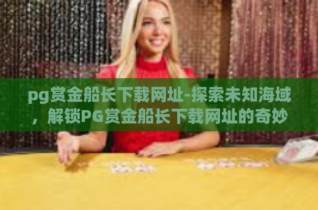初识PG赏金船长，一场海上冒险的邀约