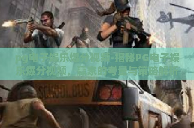 pg电子娱乐爆分视频-揭秘PG电子娱乐爆分视频，赢家的考量与策略解析-pg电子娱乐爆分视频