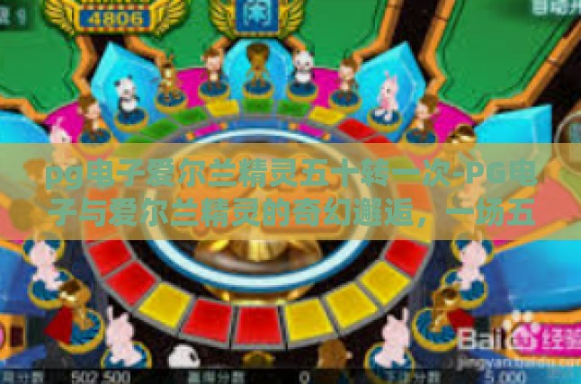 pg电子爱尔兰精灵五十转一次-PG电子与爱尔兰精灵的奇幻邂逅，一场五十转的奇幻之旅-pg电子爱尔兰精灵五十转一次