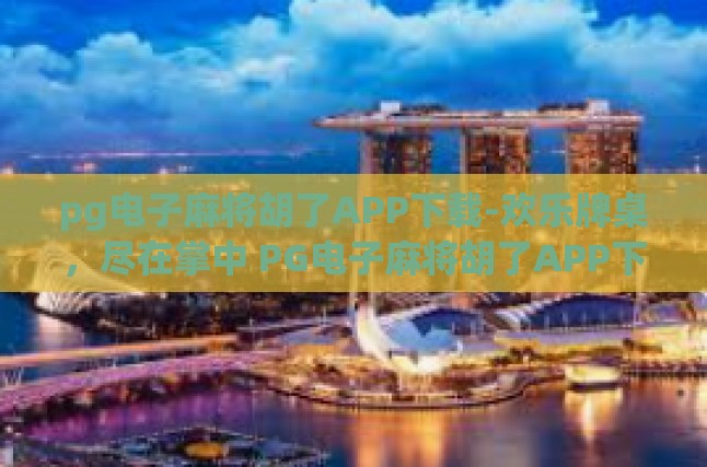探秘PG电子麻将胡了APP的魅力