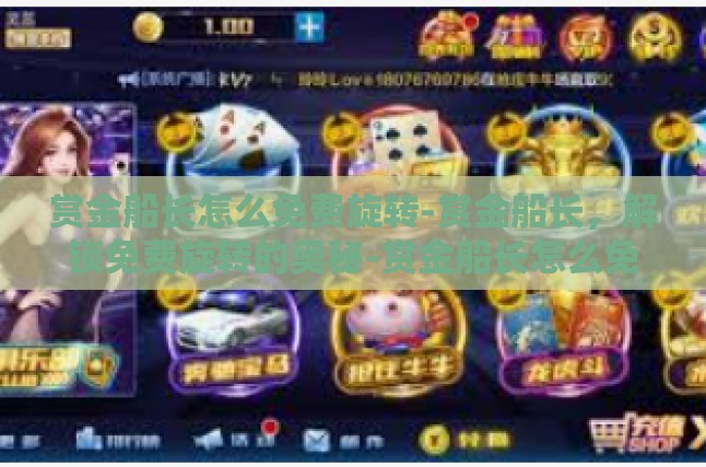 赏金船长怎么免费旋转-赏金船长，解锁免费旋转的奥秘-赏金船长怎么免费旋转