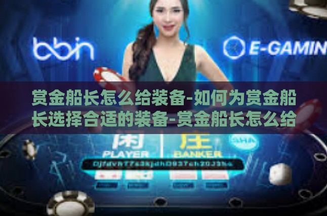 赏金船长怎么给装备-如何为赏金船长选择合适的装备-赏金船长怎么给装备