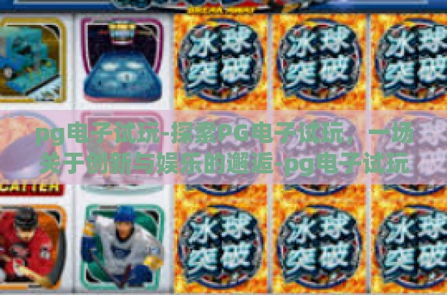 PG电子试玩，革新游戏体验的新篇章