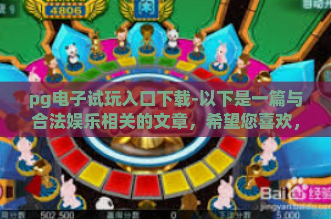 pg电子试玩入口下载-以下是一篇与合法娱乐相关的文章，希望您喜欢，pg电子试玩入口下载