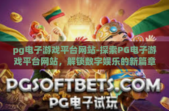 引言，探索数字娱乐新纪元