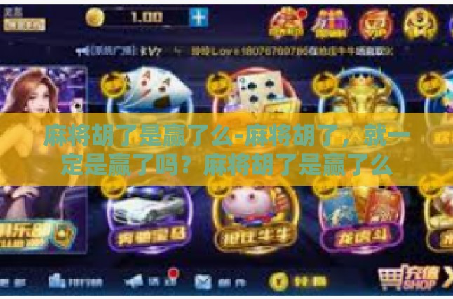 胡牌瞬间的全局考量