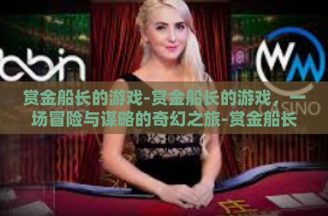 在星海航程中，追逐传说中的宝藏