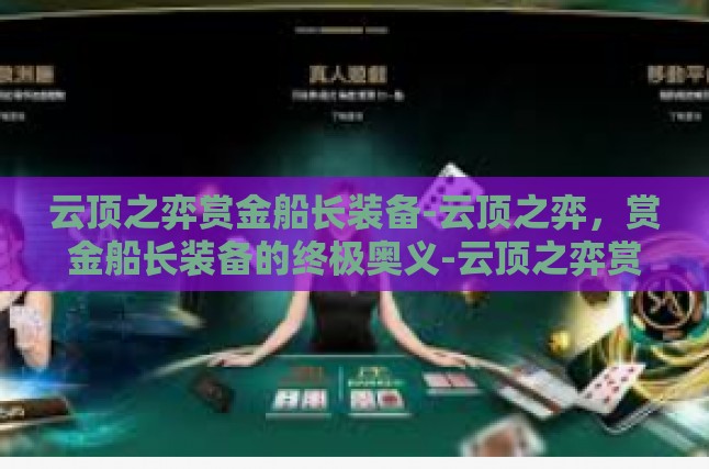 云顶之弈赏金船长装备-云顶之弈，赏金船长装备的终极奥义-云顶之弈赏金船长装备