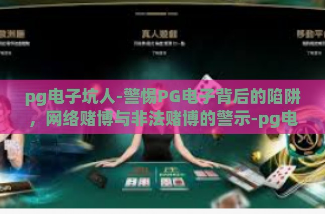 pg电子坑人-警惕PG电子背后的陷阱，网络赌博与非法赌博的警示-pg电子坑人