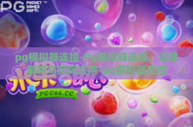 pg模拟器连接-Pg模拟器连接，深度解析与实际应用-pg模拟器连接