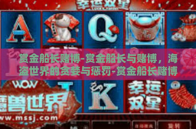 赏金船长赌博-赏金船长与赌博，海盗世界的贪婪与惩罚-赏金船长赌博