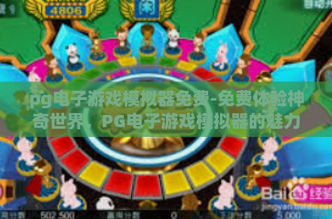 免费下的无限乐趣，PG电子游戏模拟器的优势
