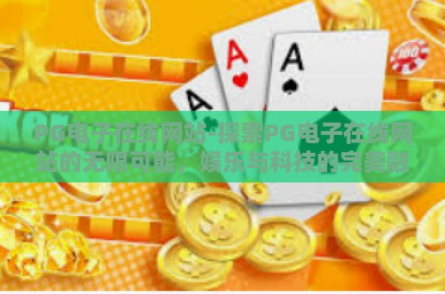 PG电子在线网站-探索PG电子在线网站的无限可能，娱乐与科技的完美融合-PG电子在线网站