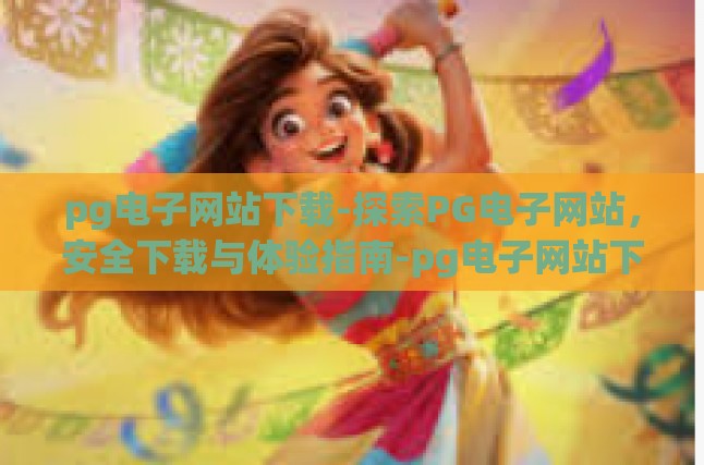 pg电子网站下载-探索PG电子网站，安全下载与体验指南-pg电子网站下载