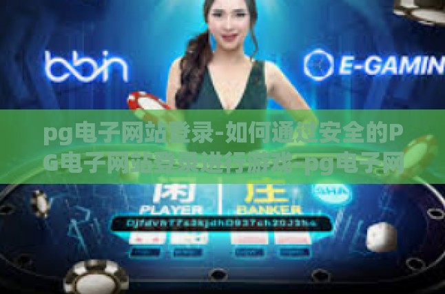 pg电子网站登录-如何通过安全的PG电子网站登录进行游戏-pg电子网站登录