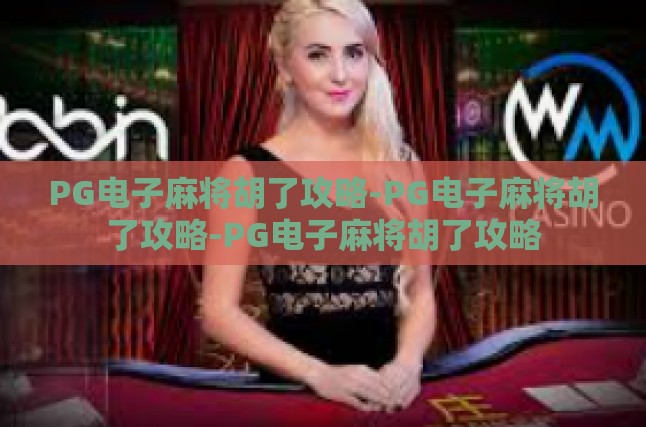 PG电子麻将胡了攻略-PG电子麻将胡了攻略-PG电子麻将胡了攻略